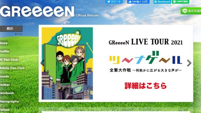GReeeeN　ライブ　2021　福島　チケット　取り方　倍率　申し込み方法